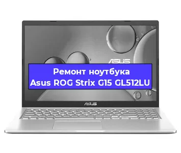 Ремонт ноутбука Asus ROG Strix G15 GL512LU в Новосибирске